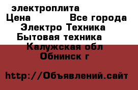 электроплита Rika c010 › Цена ­ 1 500 - Все города Электро-Техника » Бытовая техника   . Калужская обл.,Обнинск г.